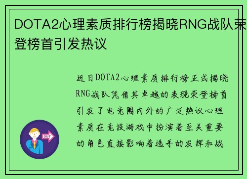DOTA2心理素质排行榜揭晓RNG战队荣登榜首引发热议