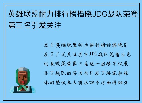 英雄联盟耐力排行榜揭晓JDG战队荣登第三名引发关注