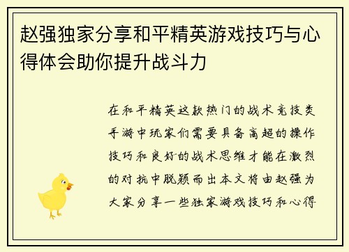 赵强独家分享和平精英游戏技巧与心得体会助你提升战斗力