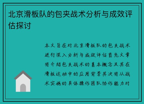 北京滑板队的包夹战术分析与成效评估探讨