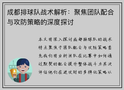 成都排球队战术解析：聚焦团队配合与攻防策略的深度探讨