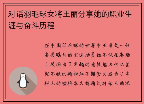 对话羽毛球女将王丽分享她的职业生涯与奋斗历程
