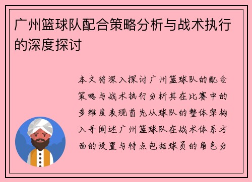 广州篮球队配合策略分析与战术执行的深度探讨