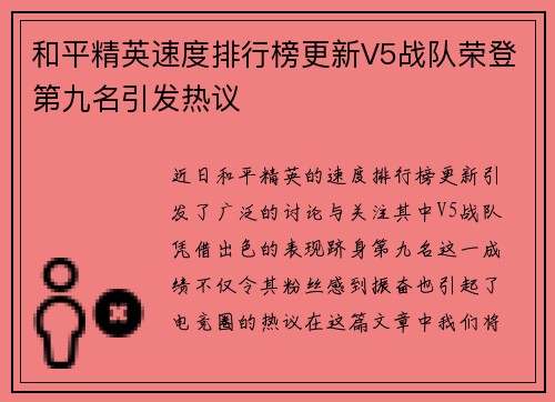 和平精英速度排行榜更新V5战队荣登第九名引发热议
