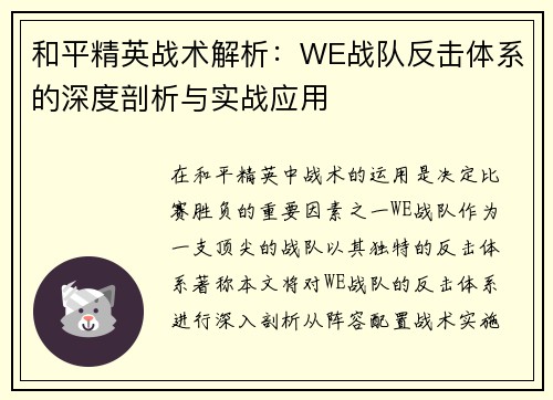 和平精英战术解析：WE战队反击体系的深度剖析与实战应用