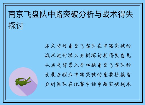 南京飞盘队中路突破分析与战术得失探讨