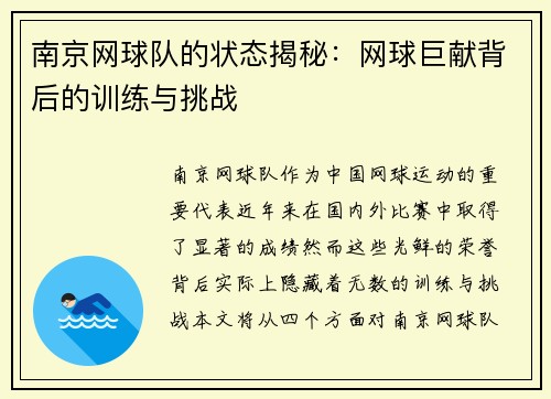 南京网球队的状态揭秘：网球巨献背后的训练与挑战