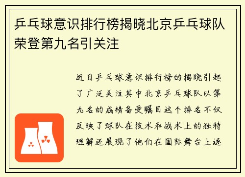 乒乓球意识排行榜揭晓北京乒乓球队荣登第九名引关注