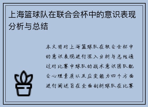 上海篮球队在联合会杯中的意识表现分析与总结