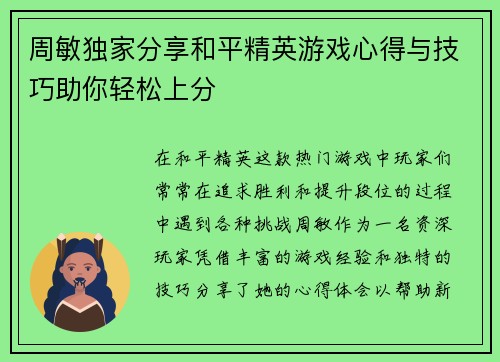 周敏独家分享和平精英游戏心得与技巧助你轻松上分