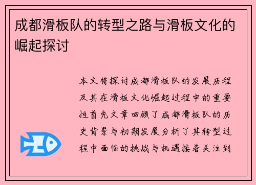 成都滑板队的转型之路与滑板文化的崛起探讨