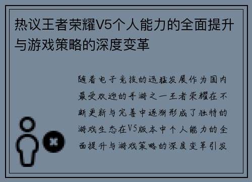 热议王者荣耀V5个人能力的全面提升与游戏策略的深度变革