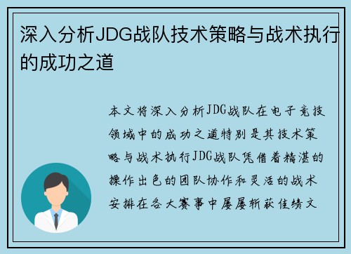 深入分析JDG战队技术策略与战术执行的成功之道