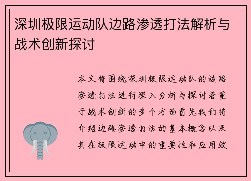 深圳极限运动队边路渗透打法解析与战术创新探讨