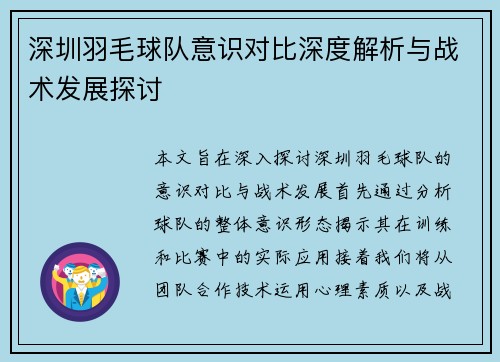 深圳羽毛球队意识对比深度解析与战术发展探讨