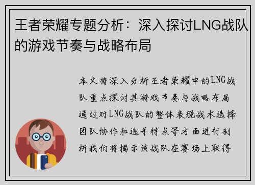 王者荣耀专题分析：深入探讨LNG战队的游戏节奏与战略布局