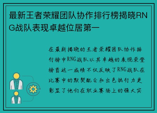 最新王者荣耀团队协作排行榜揭晓RNG战队表现卓越位居第一