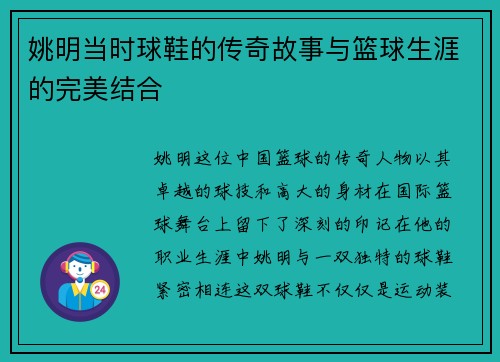 姚明当时球鞋的传奇故事与篮球生涯的完美结合