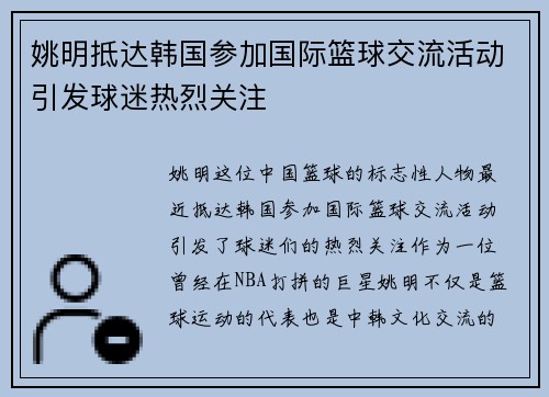 姚明抵达韩国参加国际篮球交流活动引发球迷热烈关注