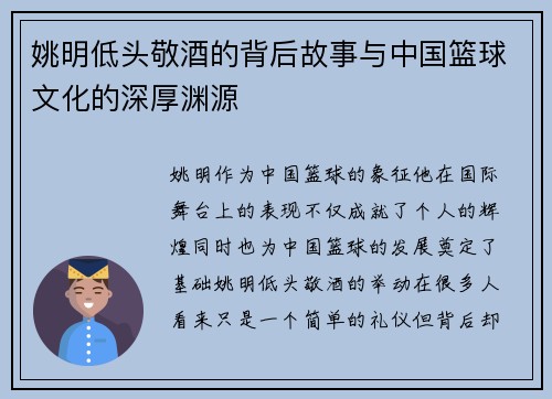 姚明低头敬酒的背后故事与中国篮球文化的深厚渊源