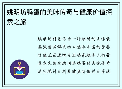 姚明坊鸭蛋的美味传奇与健康价值探索之旅