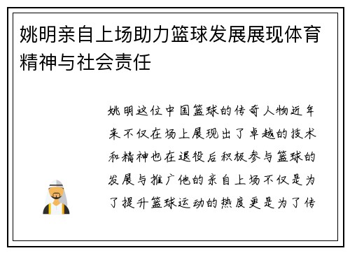 姚明亲自上场助力篮球发展展现体育精神与社会责任