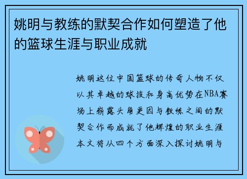 姚明与教练的默契合作如何塑造了他的篮球生涯与职业成就