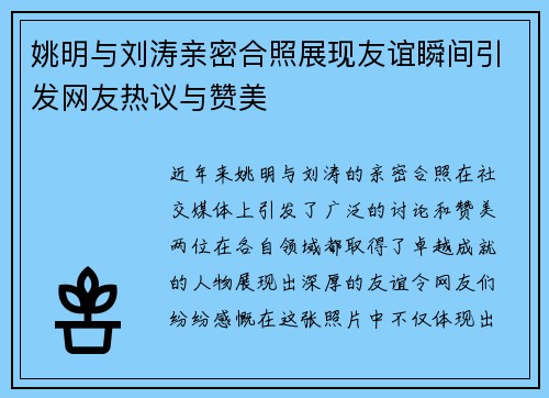 姚明与刘涛亲密合照展现友谊瞬间引发网友热议与赞美