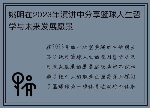 姚明在2023年演讲中分享篮球人生哲学与未来发展愿景