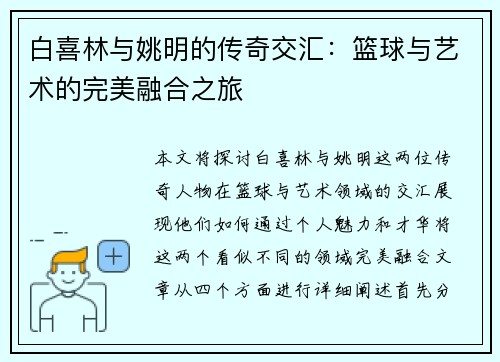 白喜林与姚明的传奇交汇：篮球与艺术的完美融合之旅