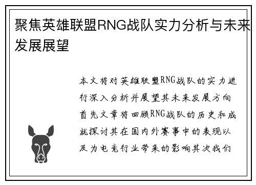 聚焦英雄联盟RNG战队实力分析与未来发展展望