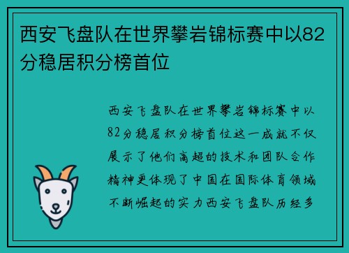 西安飞盘队在世界攀岩锦标赛中以82分稳居积分榜首位