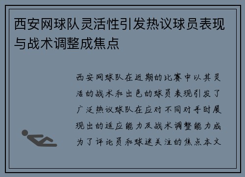 西安网球队灵活性引发热议球员表现与战术调整成焦点