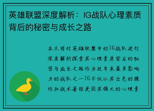 英雄联盟深度解析：IG战队心理素质背后的秘密与成长之路