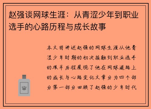 赵强谈网球生涯：从青涩少年到职业选手的心路历程与成长故事