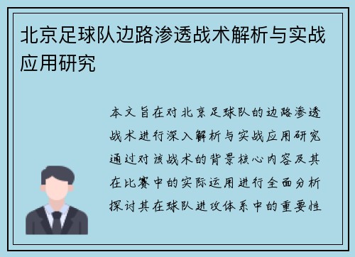 北京足球队边路渗透战术解析与实战应用研究