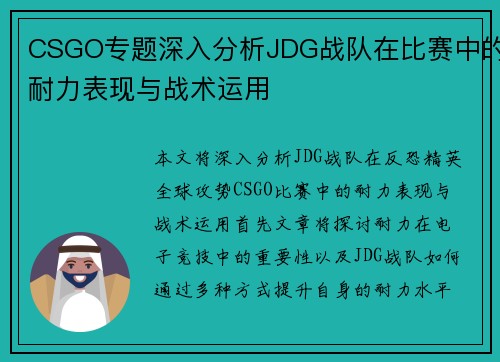 CSGO专题深入分析JDG战队在比赛中的耐力表现与战术运用