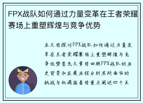 FPX战队如何通过力量变革在王者荣耀赛场上重塑辉煌与竞争优势