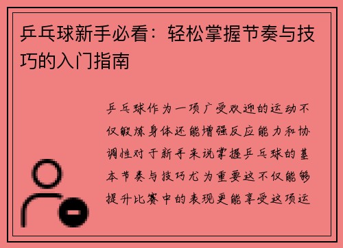 乒乓球新手必看：轻松掌握节奏与技巧的入门指南
