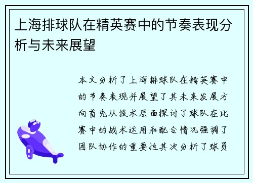 上海排球队在精英赛中的节奏表现分析与未来展望