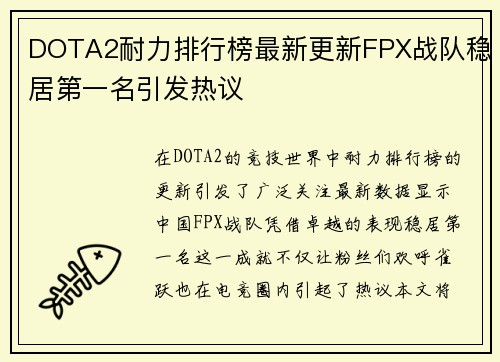 DOTA2耐力排行榜最新更新FPX战队稳居第一名引发热议