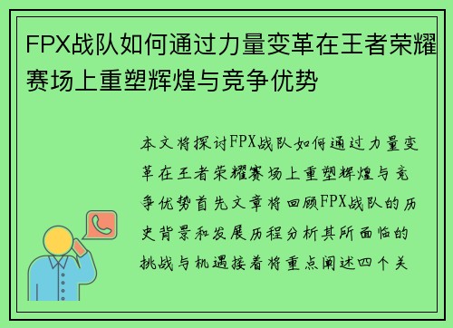 FPX战队如何通过力量变革在王者荣耀赛场上重塑辉煌与竞争优势