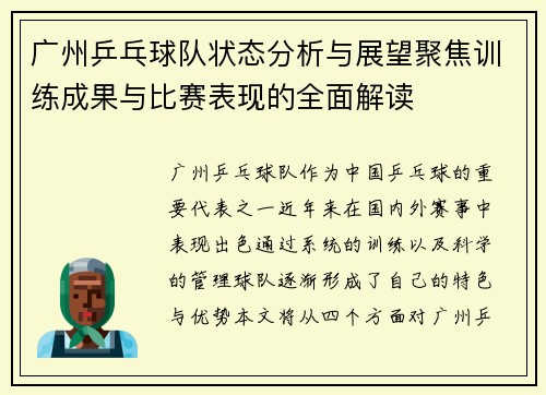 广州乒乓球队状态分析与展望聚焦训练成果与比赛表现的全面解读