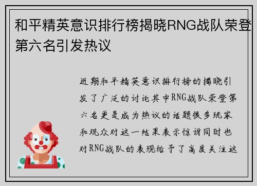 和平精英意识排行榜揭晓RNG战队荣登第六名引发热议