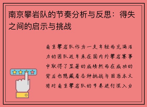 南京攀岩队的节奏分析与反思：得失之间的启示与挑战