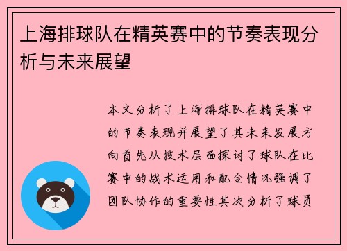 上海排球队在精英赛中的节奏表现分析与未来展望