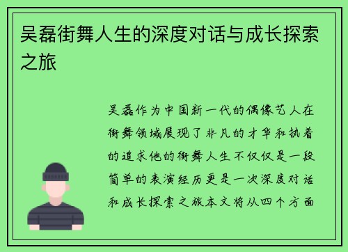 吴磊街舞人生的深度对话与成长探索之旅