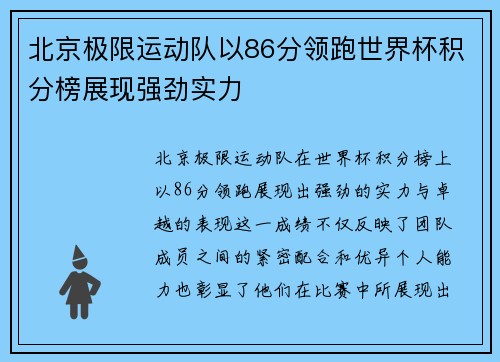 北京极限运动队以86分领跑世界杯积分榜展现强劲实力