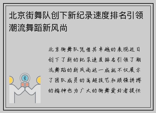 北京街舞队创下新纪录速度排名引领潮流舞蹈新风尚