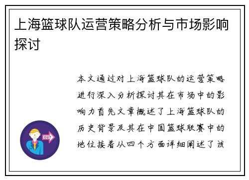上海篮球队运营策略分析与市场影响探讨